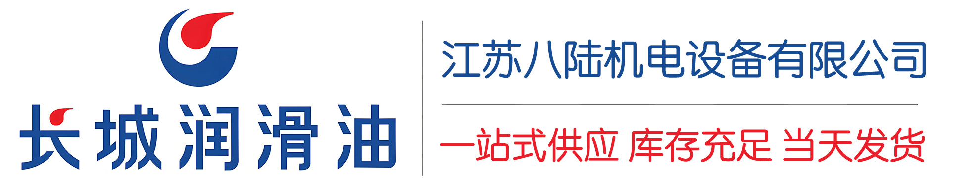 江安长城润滑油总代理商,江安长城润滑油授权经销商,江安长城液压油代理商